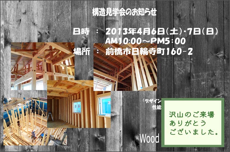 Wood made(ウッドメイド)　構造見学会のお知らせ
