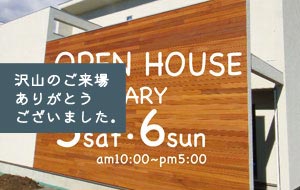 2011年 2/5(土)・2/6(日) オープンハウス開催！ 