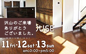 2011年 2/11(金)・2/12(土)・2/13(日) オープンハウス開催！ 