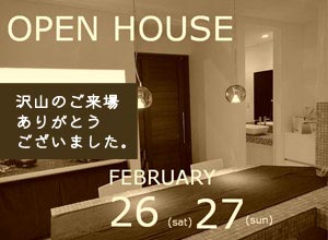 2011年 2/26(土)・2/27(日) オープンハウス開催！ 