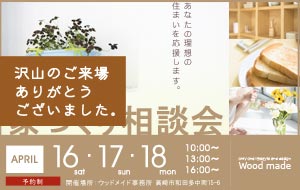 2011年 4/16(土)・4/17(日)・4/18(月) 家づくり相談会開催！ 