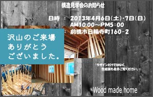2013年 4/6(土)・4/7(日) 構造見学会開催！ 