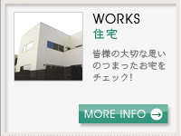 施工事例【WORKS】-住宅詳細へ